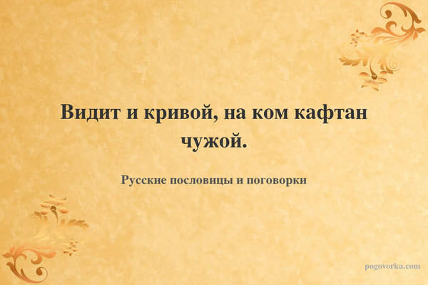 Видит и кривой, на ком кафтан чужой.