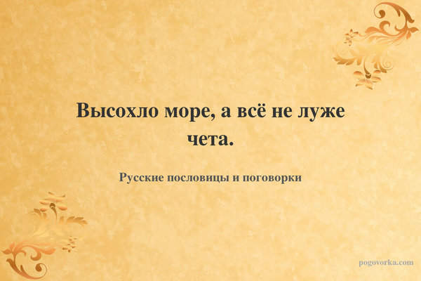 Высохло море, а всё не луже чета.