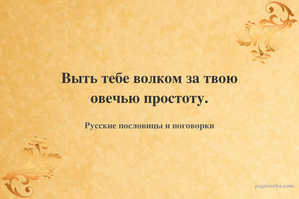 Выть тебе волком за твою овечью простоту.