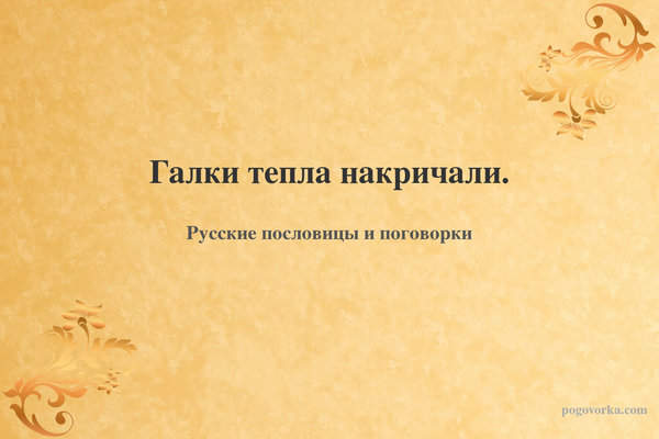 Галки тепла накричали.