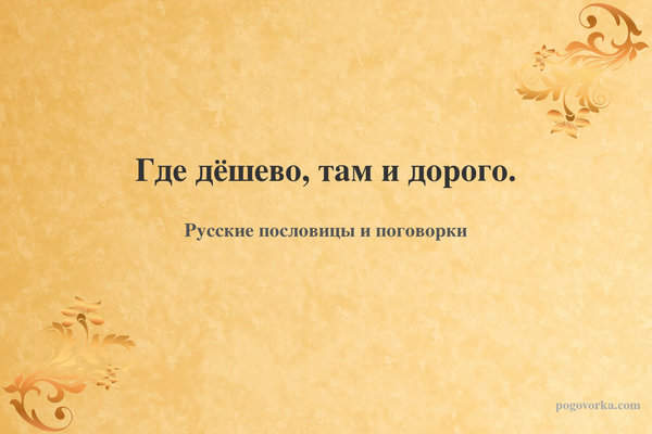 Где дёшево, там и дорого.