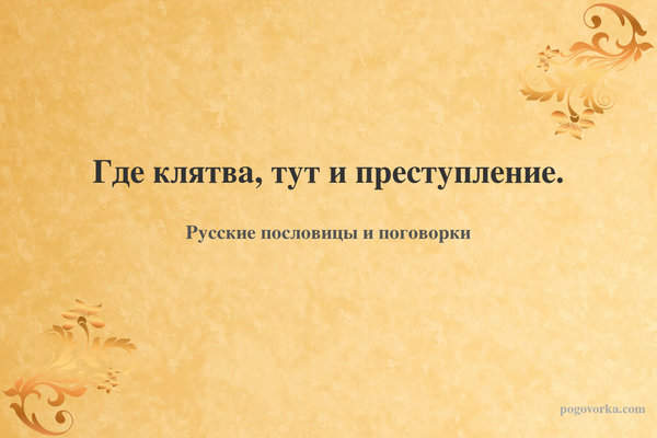Где клятва, тут и преступление.