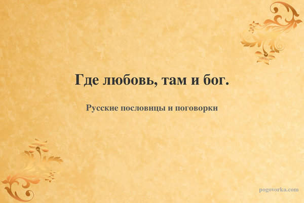 Где любовь, там и бог.