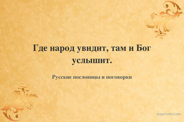 Где народ увидит, там и Бог услышит.