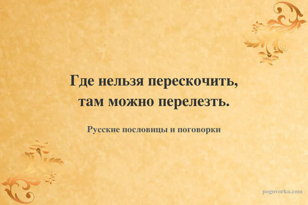 Где нельзя перескочить, там можно перелезть.