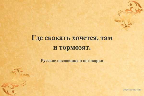 Где скакать хочется, там и тормозят.