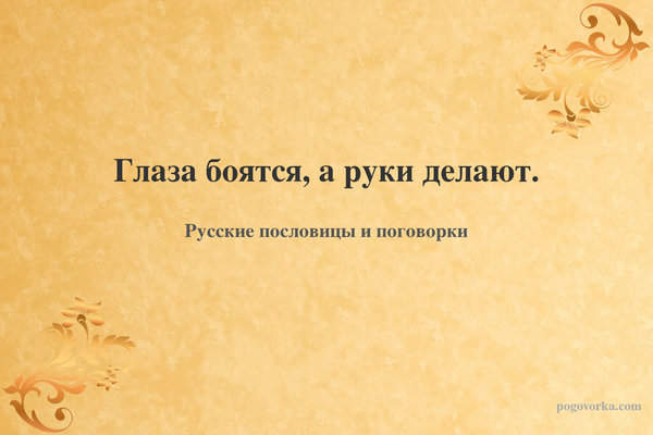 Глаза боятся, а руки делают.
