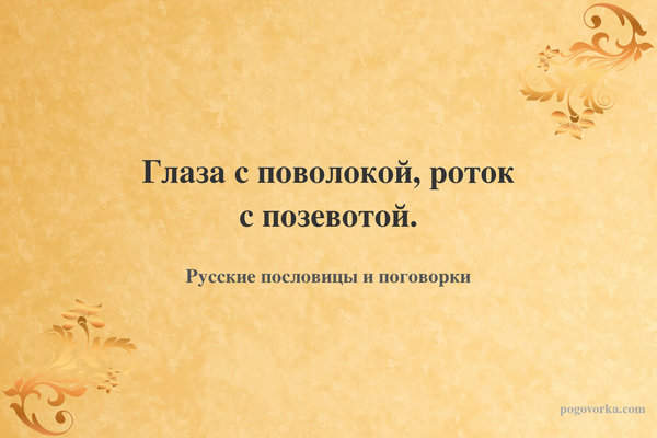 Глаза с поволокой, роток с позевотой.