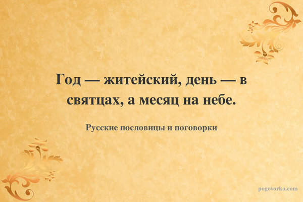 Год — житейский, день — в святцах, а месяц на небе.
