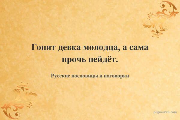 Гонит девка молодца, а сама прочь нейдёт.