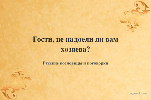 Гости, не надоели ли вам хозяева?