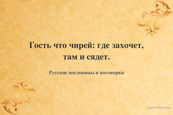 Гость что чирей: где захочет, там и сядет.