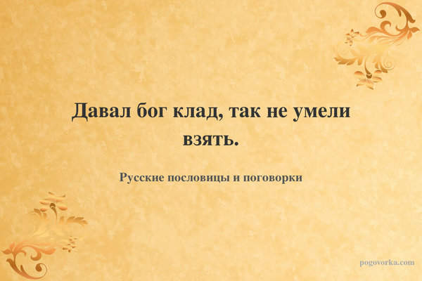 Давал бог клад, так не умели взять.
