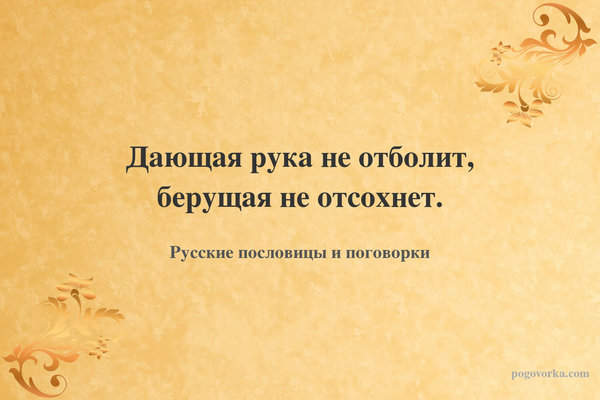 Дающая рука не отболит, берущая не отсохнет.