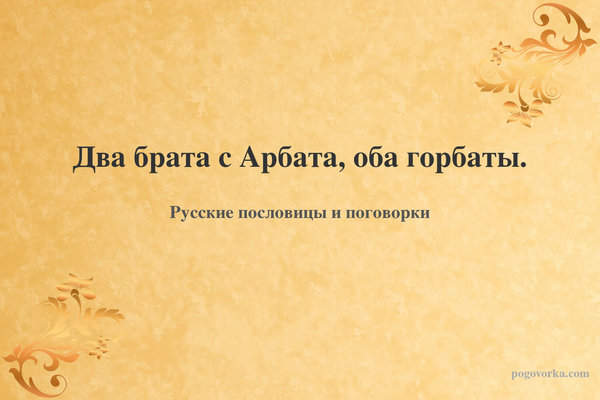 Два брата с Арбата, оба горбаты.