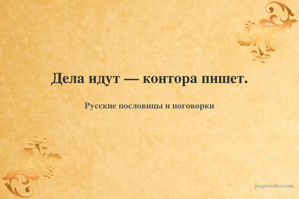 Дела идут — контора пишет.