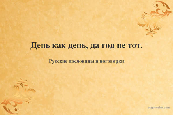 День как день, да год не тот.