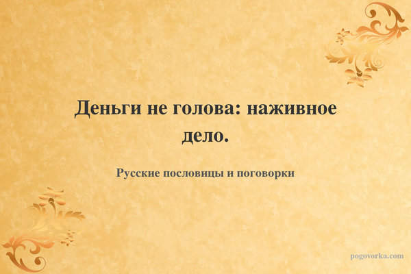 Деньги не голова: наживное дело.
