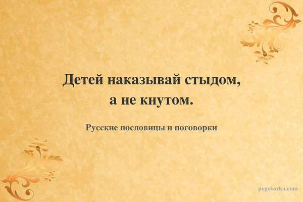 Детей наказывай стыдом, а не кнутом.