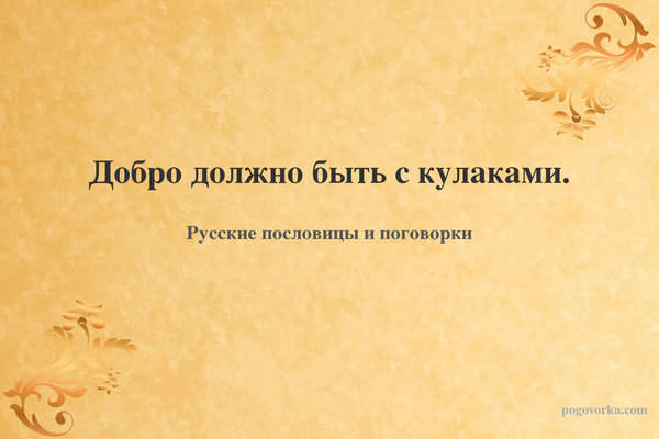 Добро должно быть с кулаками.