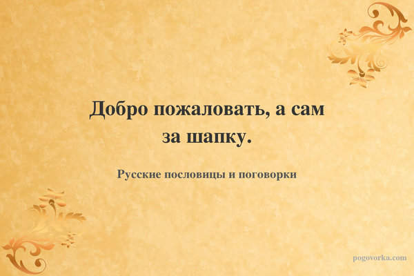 Добро пожаловать, а сам за шапку.