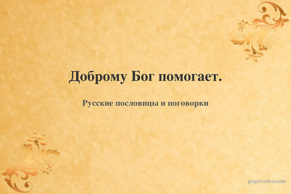 Доброму Бог помогает.