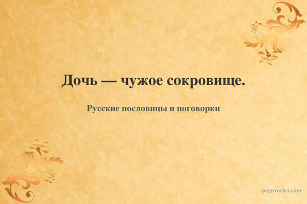 Дочь — чужое сокровище.