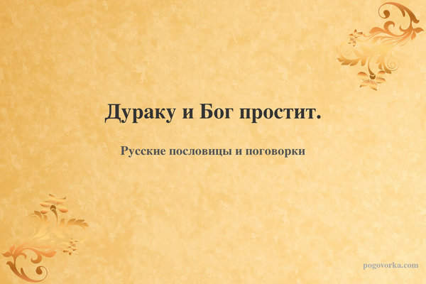 Дураку и Бог простит.