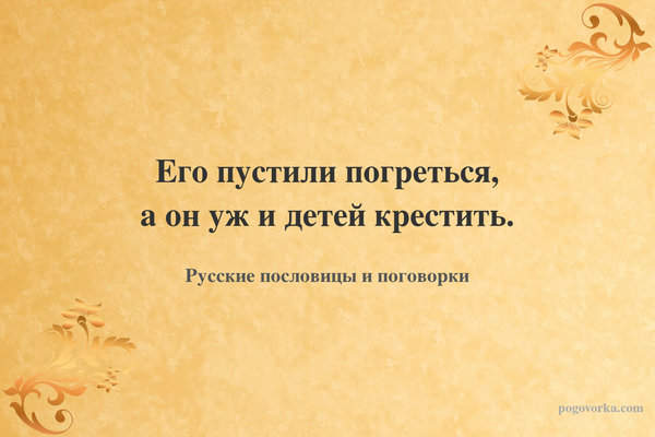 Его пустили погреться, а он уж и детей крестить.