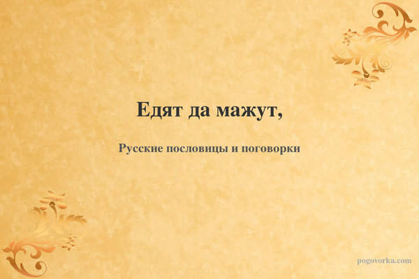 Едят да мажут,