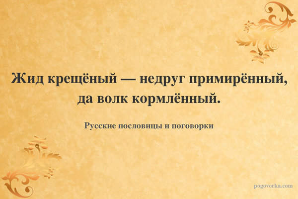 Жид крещёный — недруг примирённый, да волк кормлённый.