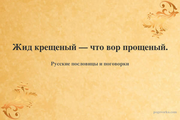 Жид крещеный — что вор прощеный.