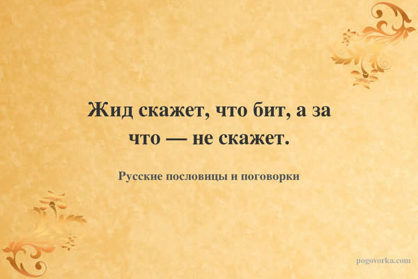 Жид скажет, что бит, а за что — не скажет.