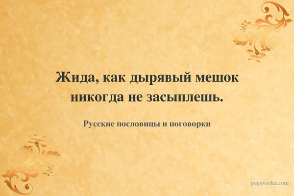 Жида, как дырявый мешок никогда не засыплешь.