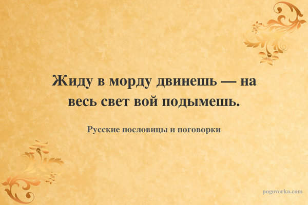 Жиду в морду двинешь — на весь свет вой подымешь.