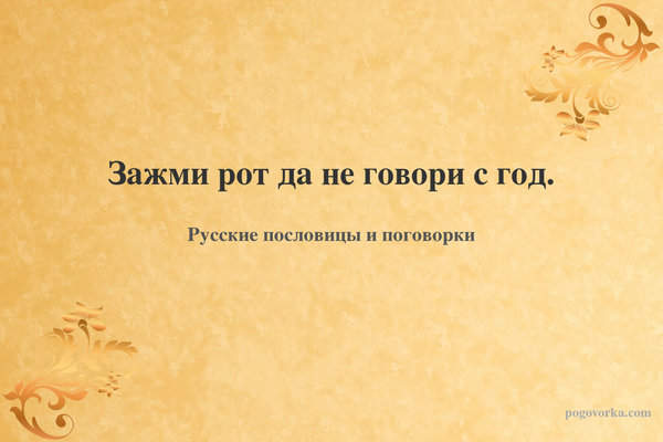 Зажми рот да не говори с год.