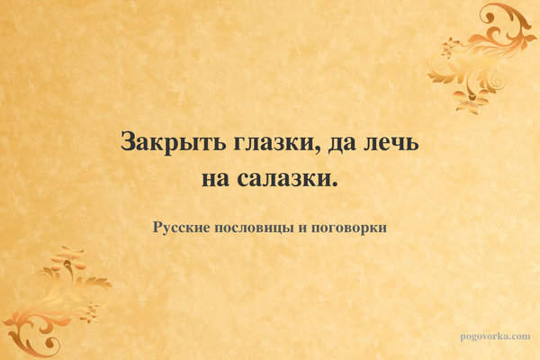 Закрыть глазки, да лечь на салазки.