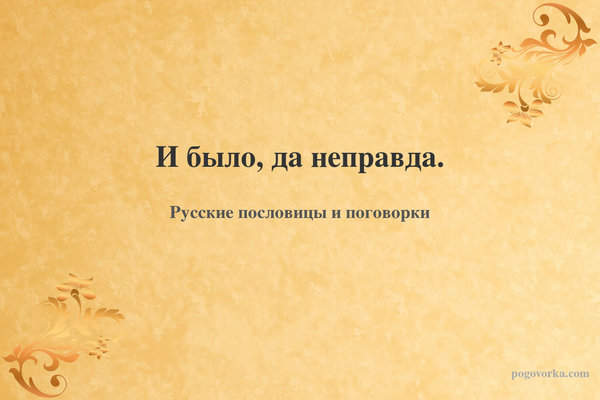 И было, да неправда.