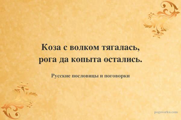 Коза с волком тягалась, рога да копыта остались.