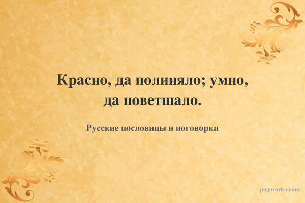 Красно, да полиняло; умно, да поветшало.