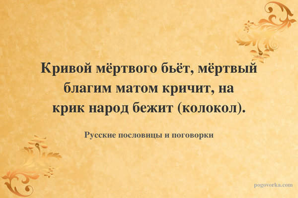 Кривой мёртвого бьёт, мёртвый благим матом кричит, на крик народ бежит (колокол).