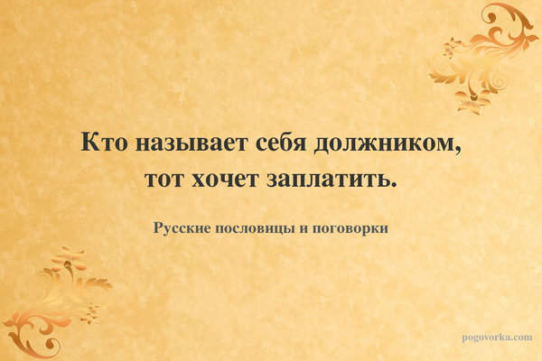 Кто называет себя должником, тот хочет заплатить.