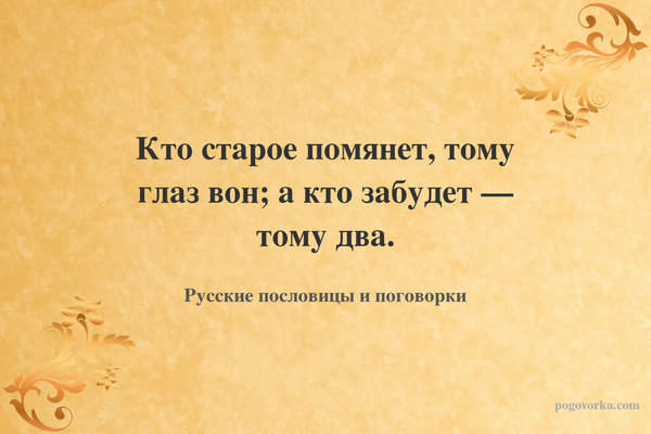 Кто старое помянет, тому глаз вон; а кто забудет — тому два.