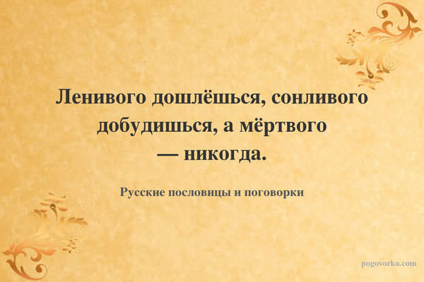 Ленивого дошлёшься, сонливого добудишься, а мёртвого — никогда.