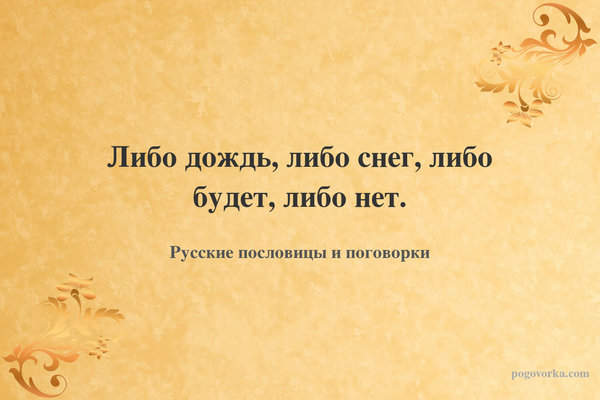 Либо дождь, либо снег, либо будет, либо нет.