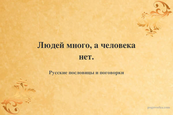 Людей много, а человека нет.