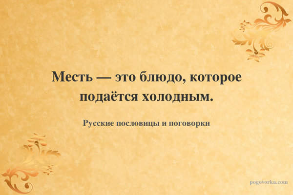 Месть — это блюдо, которое подаётся холодным.