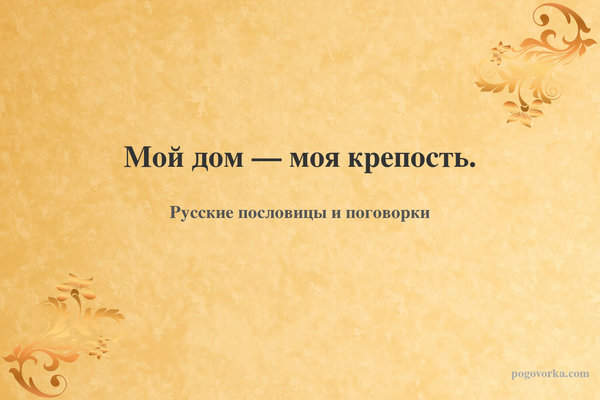 Мой дом — моя крепость.
