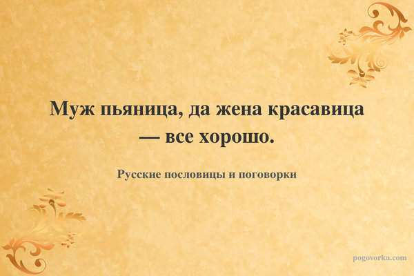 Муж пьяница, да жена красавица — все хорошо.
