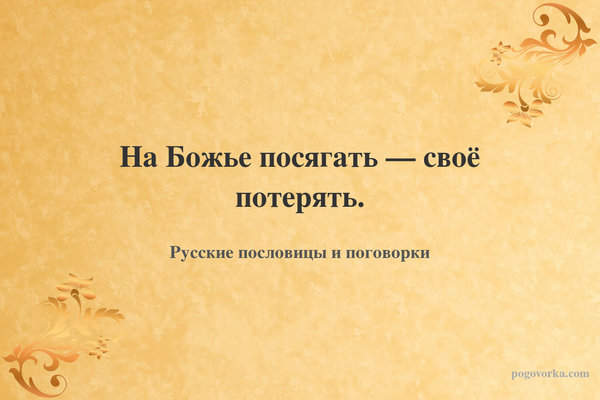 На Божье посягать — своё потерять.